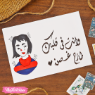 Gift Card-وانت في قلبك طارح غصن