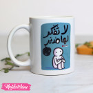 Printed Mug-لاتفكرلها مدبر