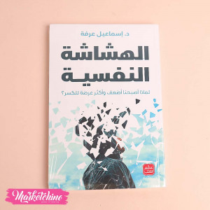 الهشاشة النفسية- د-إسماعيل عرفة