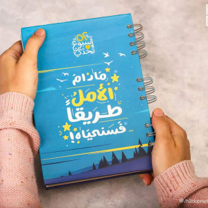 H2DO Planner-52 Weeks- ما دام الأمل طريقا
