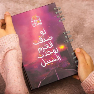 H2DO Planner-52 Weeks-لو صدقت العزم