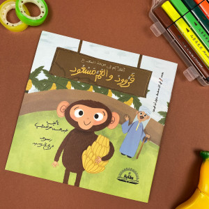 The Monkey And Masoud For Kids