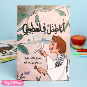 Palestinian child Story For Kids