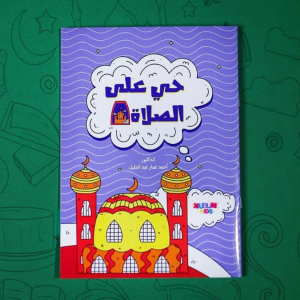 Coloring Book For Boys-حي علي الصلاة