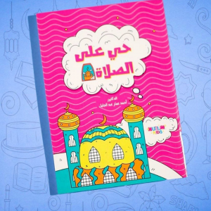 Coloring Book For Girls-حي علي الصلاة