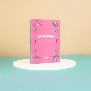 Monthly Arabic Planner -2024- فراشة للتدوين