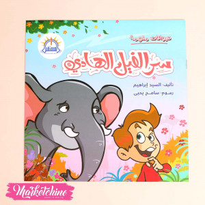 Story For Kids-سر الفيل الهادي