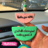 Car Charm-فالله خير حافظا