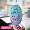 Car Charm-فالله خير حافظا