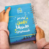 H2DO Planner-52 Weeks- ما دام الأمل طريقا