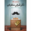 د \ محمد طه-ذكر شرقي منقرض