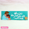 Wooden Tableau-رب أطل بعمر أبي
