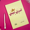 Book For Kids - أميرتي تصلي