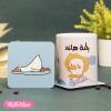 Set OF Printed Mug & Coaster - على قدر حلمك