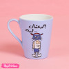Painted Mug-إجمد عشان لسه