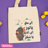 Tote Bag-الى الابد يا سكر