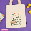 Tote Bag-أن ينموأمل جديد