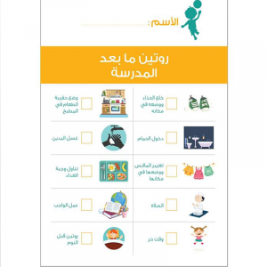 After School Routine-Arabic