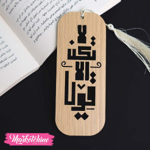 Wooden Bookmark-لا تكن الا قويا