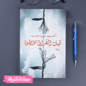 قبل الفراق بخطوة-أحمد مدحت