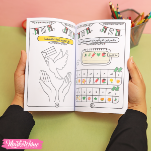Activities Book For Kids - أقصانا 