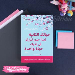 حياتك الثانية تبدأ حين تدرك أن لديك حياة واحدة-رافابيل جيوردانو