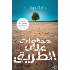 خطوات علي الطريق-نهي زهرة
