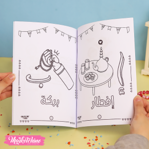 Coloring Book-الحروف العربية بكلمات رمضانية 