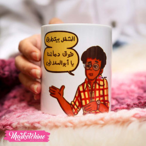 Printed Mug-الشغل بيتطربق يا أبوالسلاطين