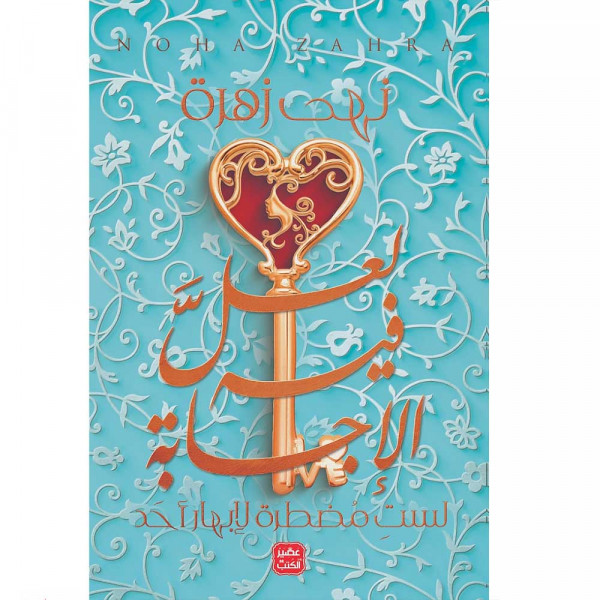 لعل فيه الإجابة-نهي زهرة