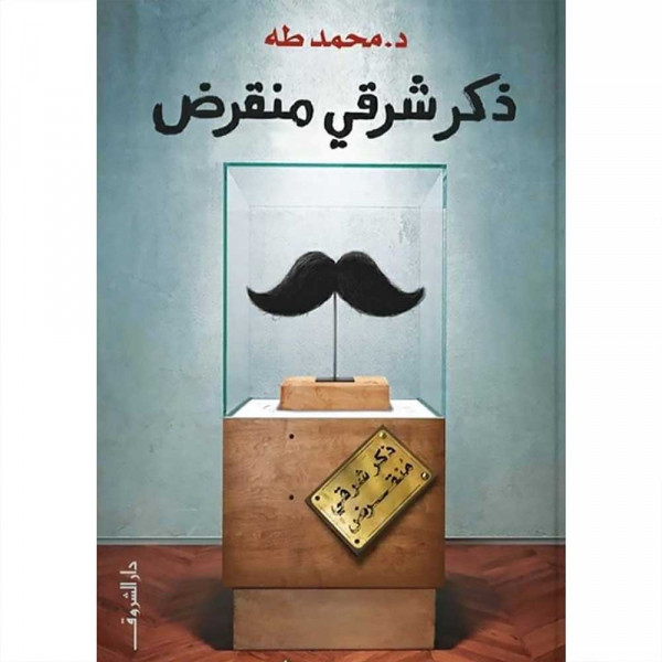 د \ محمد طه-ذكر شرقي منقرض