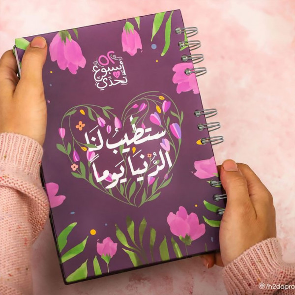 H2DO Planner-52 Weeks-ستطيب لنا الدنيا يوما