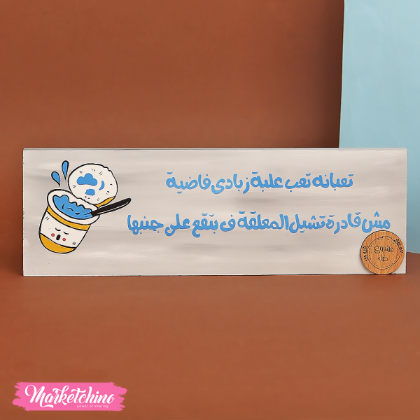 Wooden Painted Tableau-تعبانة تعب علبة الزبادي