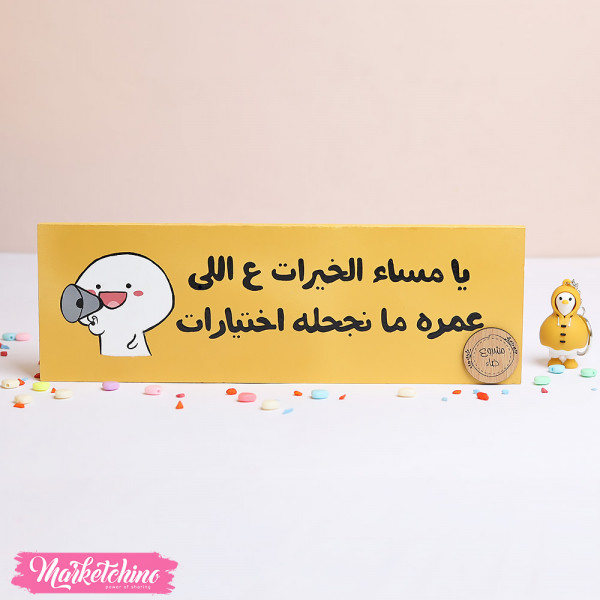 Wooden Painted Tableau-يا مساء الخيرات