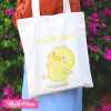 Hand Bag-أشطر كتكوت