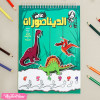 Learn Drawing & Color The World Of Dinosaurs  For Kids  