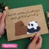 Gift Card Envelope- We Bare Bears-مدينون بالحب لمن جعلنا جميلا