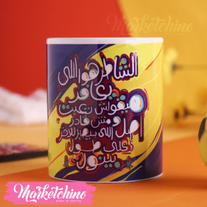 Printed Mug-الشاطر هو اللي يعافر  