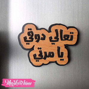 Wood Magnet-تعالي دوقي يا مرتي