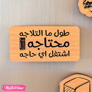 مغناطيس ثلاجة خشب - اشتغل أي حاجة